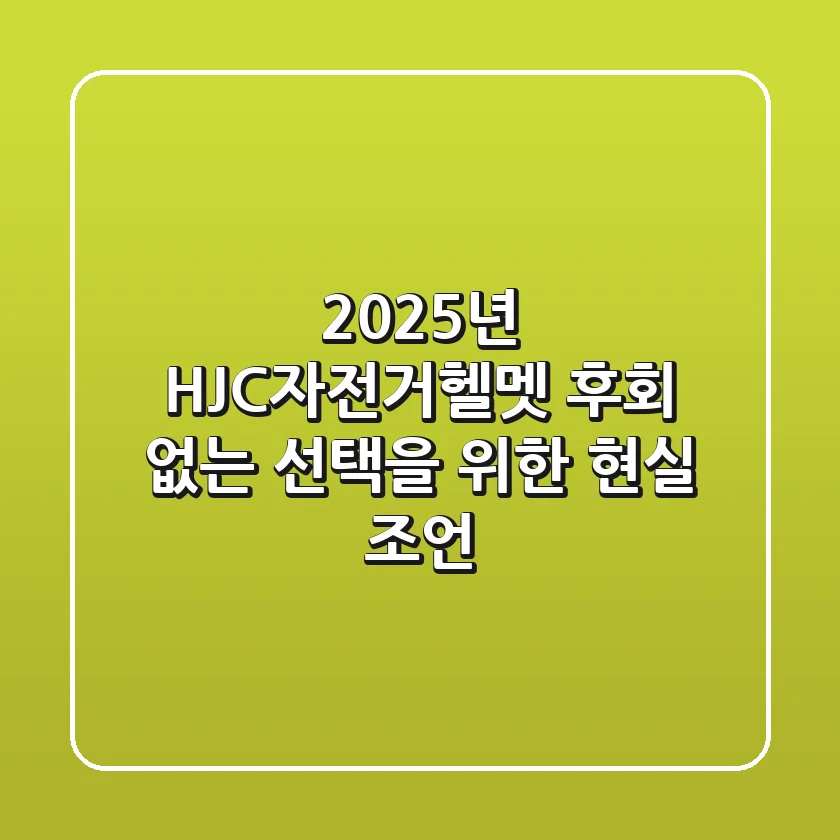 2025년 HJC자전거헬멧, 후회 없는 선택을 위한 현실 조언