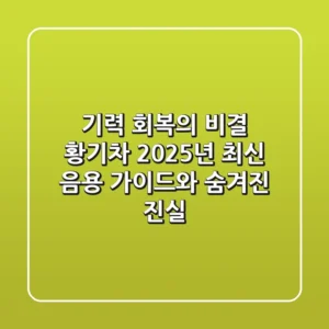 기력 회복의 비결, 황기차: 2025년 최신 음용 가이드와 숨겨진 진실