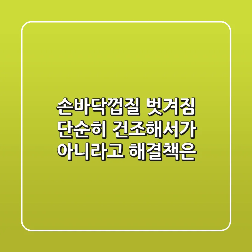 손바닥껍질 벗겨짐, 단순히 건조해서가 아니라고? 해결책은?
