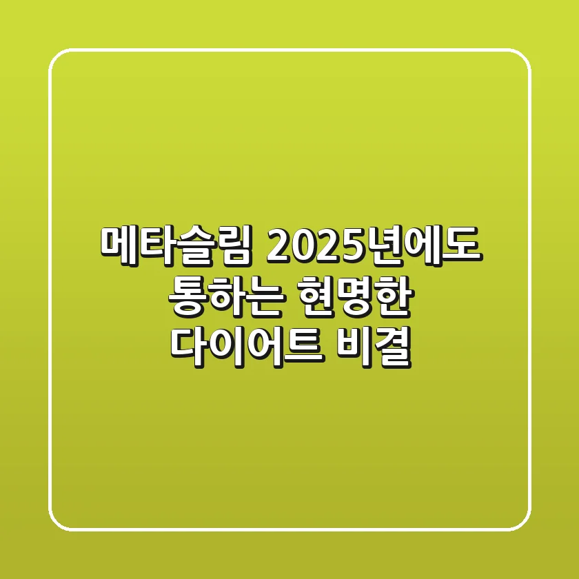 메타슬림, 2025년에도 통하는 현명한 다이어트 비결