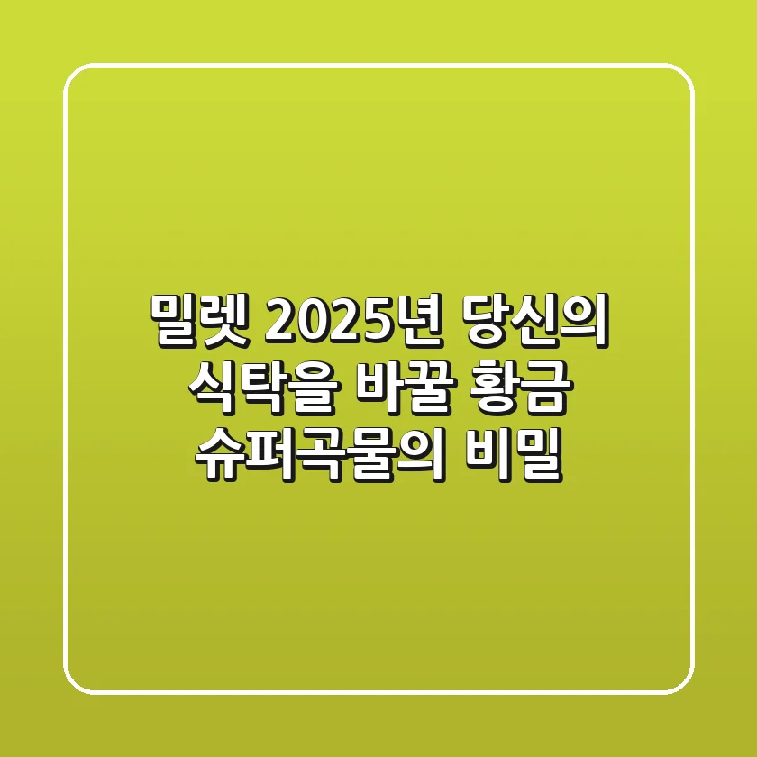 밀렛, 2025년 당신의 식탁을 바꿀 황금 슈퍼곡물의 비밀