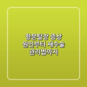 항문탈장 증상 원인부터 재수술 관리법까지