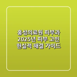 홍성의료원 피부과, 2025년 피부 고민 현실적 해결 가이드