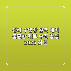 생리 수영장? 완벽 대비! 불편함 제로 수영 꿀팁 (2025 최신)