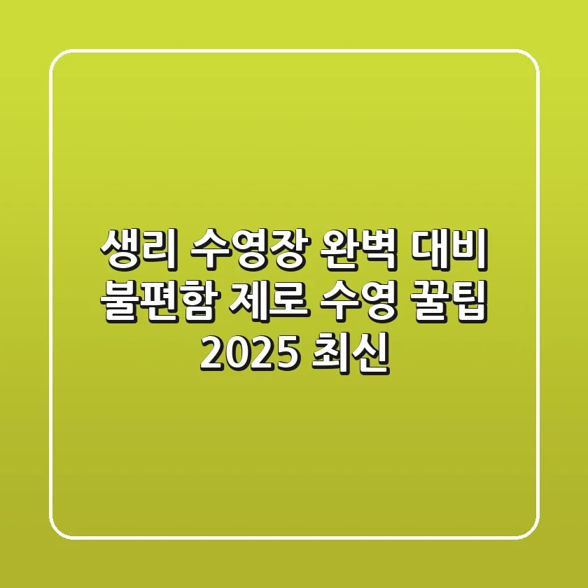 생리 수영장? 완벽 대비! 불편함 제로 수영 꿀팁 (2025 최신)