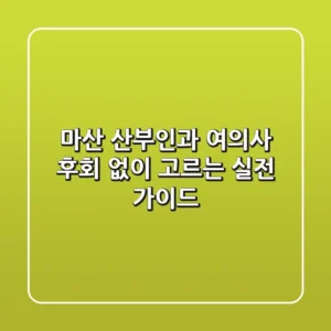 마산 산부인과 여의사, 후회 없이 고르는 실전 가이드