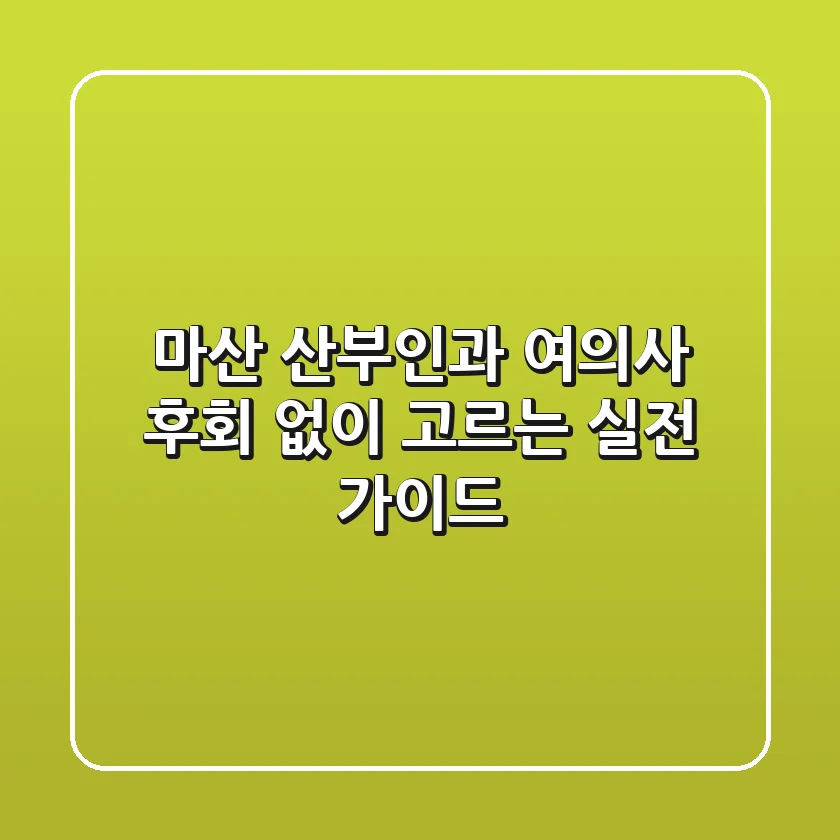 마산 산부인과 여의사, 후회 없이 고르는 실전 가이드