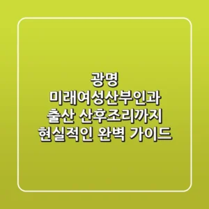 광명 미래여성산부인과 출산, 산후조리까지: 현실적인 완벽 가이드