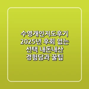 수영개인지도후기: 2025년 후회 없는 선택! 내돈내산 경험담과 꿀팁