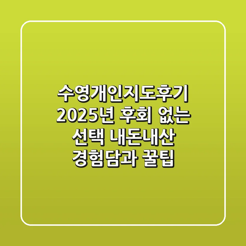 수영개인지도후기: 2025년 후회 없는 선택! 내돈내산 경험담과 꿀팁