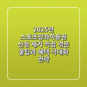 2025년 스포츠강좌이용권 신청: 제가 직접 겪은 꿀팁과 혜택 극대화 전략