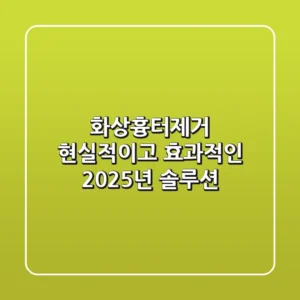 화상흉터제거, 현실적이고 효과적인 2025년 솔루션