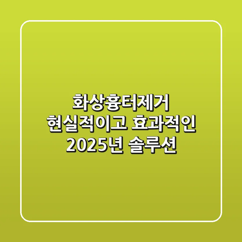 화상흉터제거, 현실적이고 효과적인 2025년 솔루션