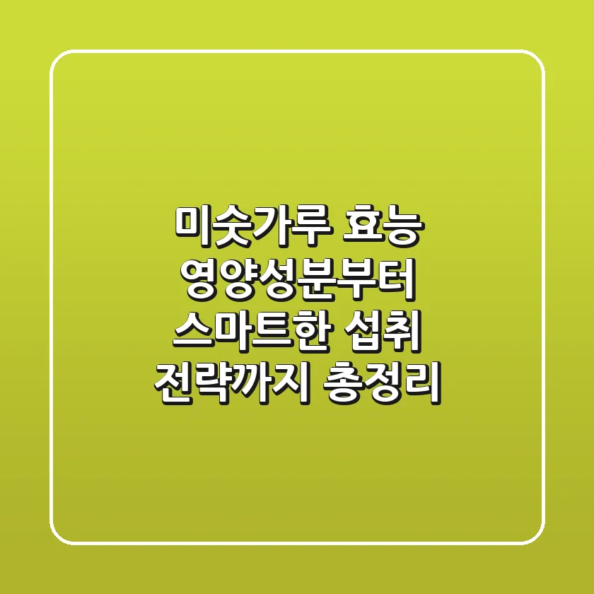 미숫가루 효능, 영양성분부터 스마트한 섭취 전략까지 총정리!