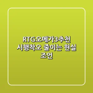 RTG오메가3추천, 시행착오 줄이는 현실 조언