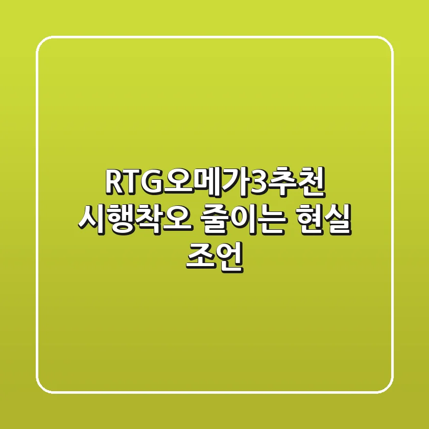 RTG오메가3추천, 시행착오 줄이는 현실 조언