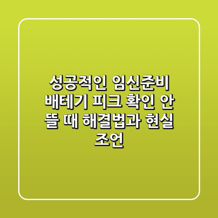 성공적인 임신준비, 배테기 피크 확인! 안 뜰 때 해결법과 현실 조언