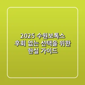 2025 수원보톡스, 후회 없는 선택을 위한 현실 가이드