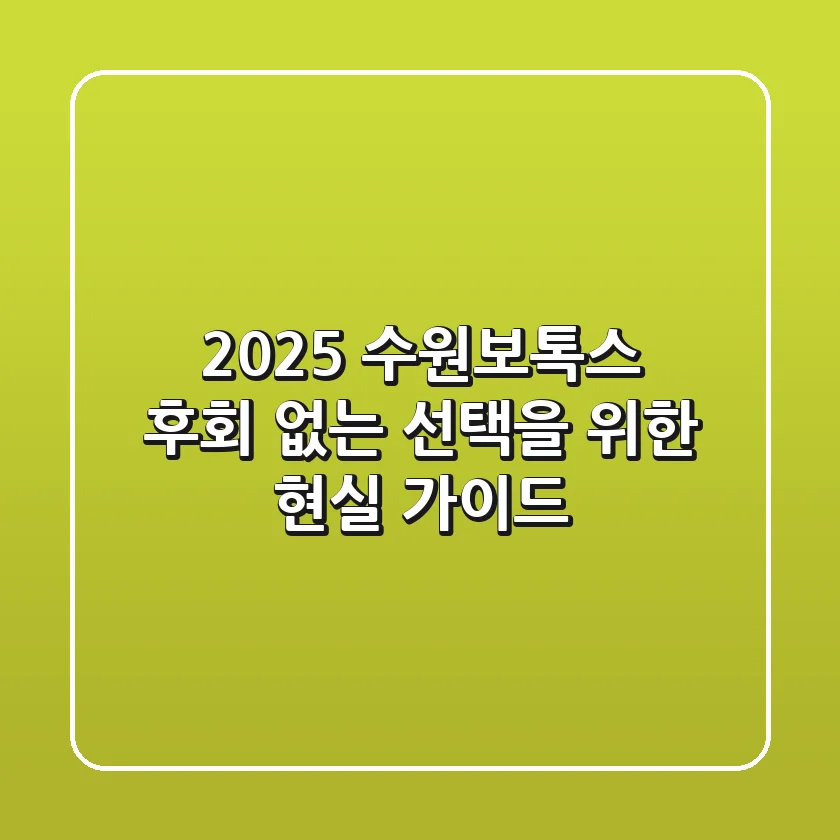 2025 수원보톡스, 후회 없는 선택을 위한 현실 가이드