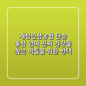 개성인삼농협, 단순 홍삼 넘어 '진짜' 건강을 찾는 이들을 위한 선택