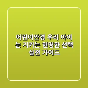 어린이안경: 우리 아이 눈 지키는 현명한 선택, 실전 가이드