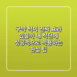 구약 식이, 진짜 효과 있을까? 내 식단에 성공적으로 적용하는 현실 팁