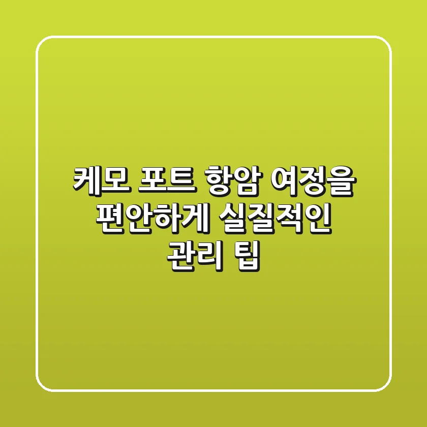케모 포트: 항암 여정을 편안하게, 실질적인 관리 팁