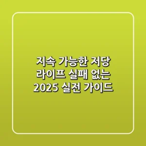 지속 가능한 저당 라이프, 실패 없는 2025 실전 가이드