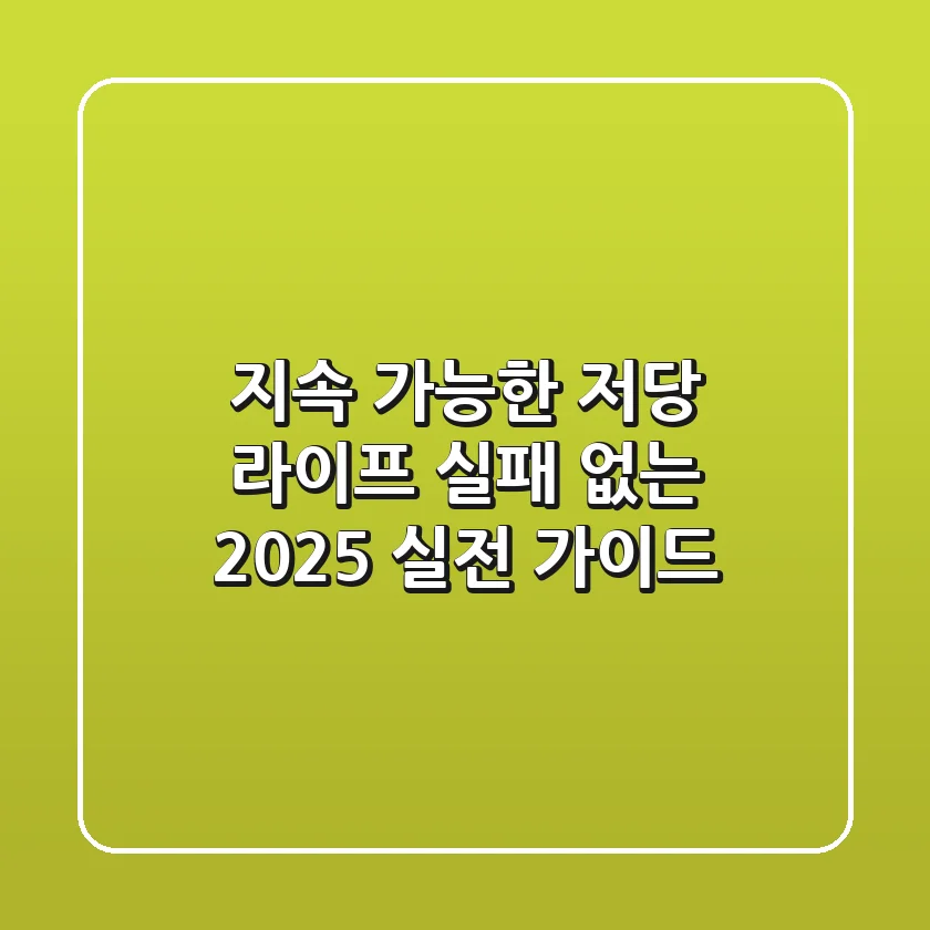 지속 가능한 저당 라이프, 실패 없는 2025 실전 가이드
