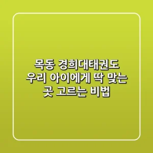 목동 경희대태권도, 우리 아이에게 딱 맞는 곳 고르는 비법