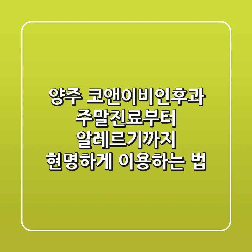 양주 코앤이비인후과, 주말진료부터 알레르기까지 현명하게 이용하는 법
