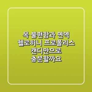 목 불편함과 면역, 헬로허니 프로폴리스 캔디만으로 충분할까요?