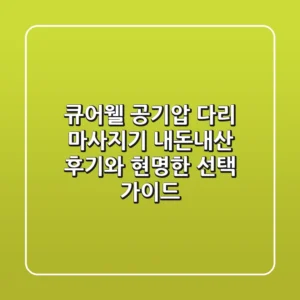 큐어웰 공기압 다리 마사지기, 내돈내산 후기와 현명한 선택 가이드