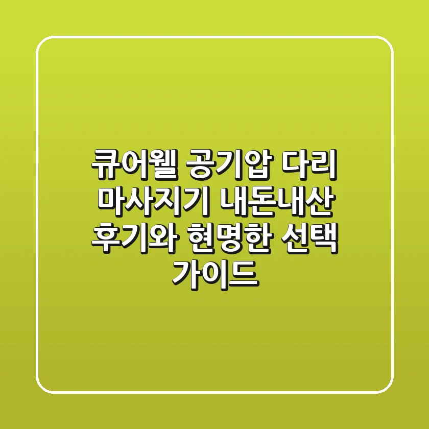 큐어웰 공기압 다리 마사지기, 내돈내산 후기와 현명한 선택 가이드
