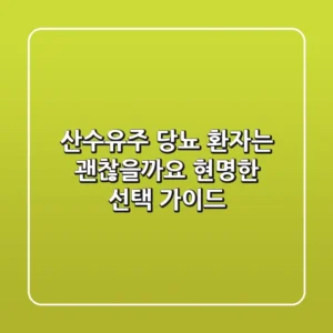 산수유주, 당뇨 환자는 괜찮을까요? 현명한 선택 가이드