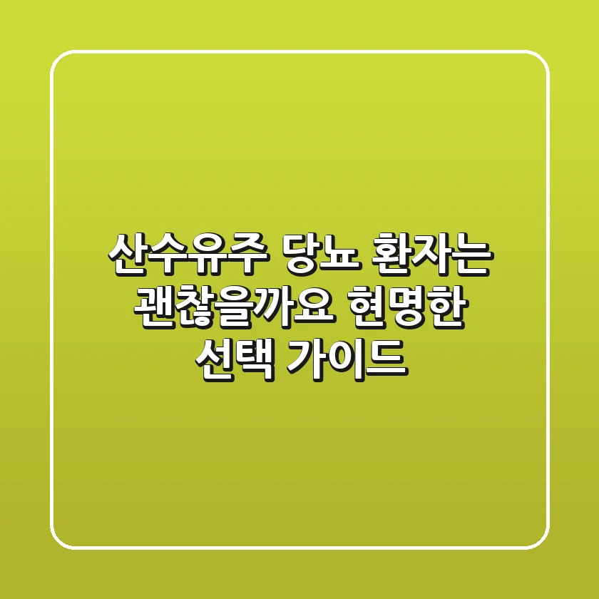 산수유주, 당뇨 환자는 괜찮을까요? 현명한 선택 가이드