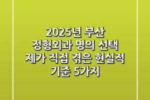 2025년, 부산 정형외과 명의 선택? 제가 직접 겪은 현실적 기준 5가지!