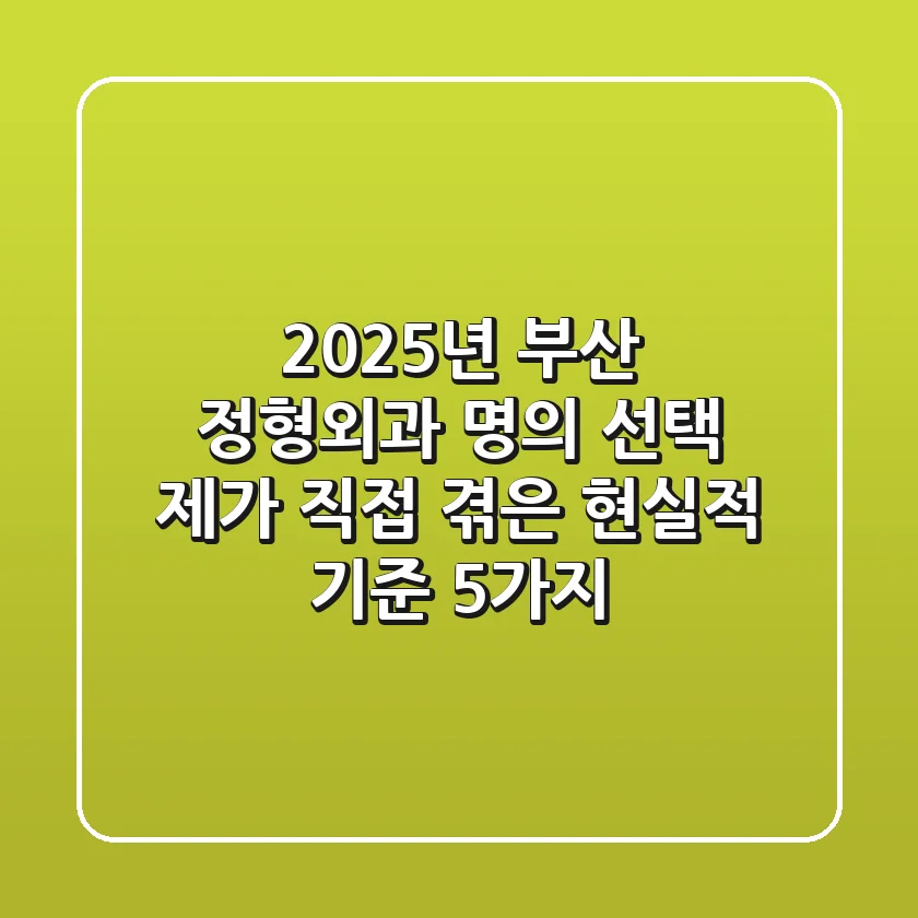 2025년, 부산 정형외과 명의 선택? 제가 직접 겪은 현실적 기준 5가지!