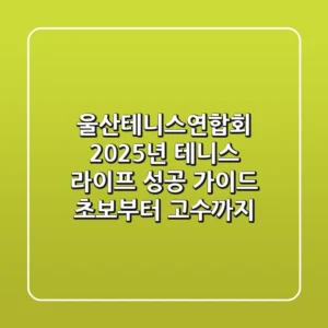 울산테니스연합회, 2025년 테니스 라이프 성공 가이드: 초보부터 고수까지