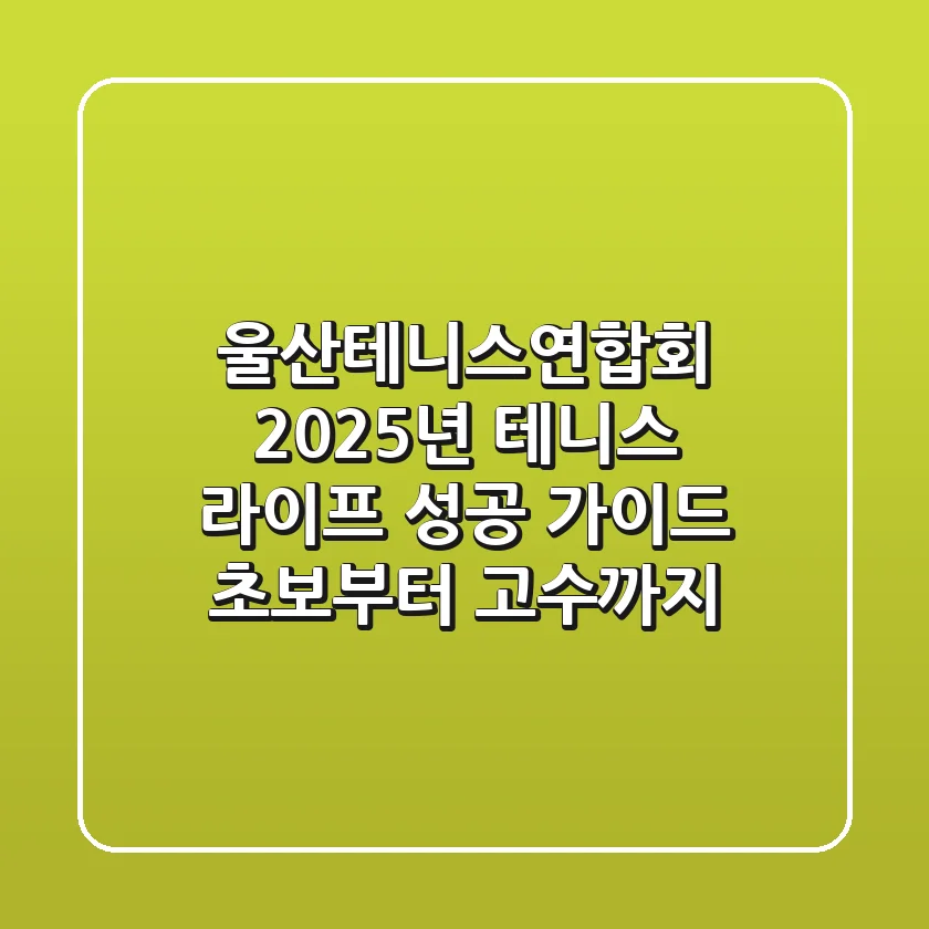 울산테니스연합회, 2025년 테니스 라이프 성공 가이드: 초보부터 고수까지