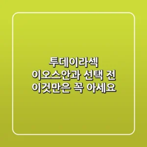 투데이라섹, 이오스안과 선택 전 이것만은 꼭 아세요!