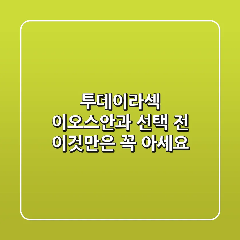 투데이라섹, 이오스안과 선택 전 이것만은 꼭 아세요!
