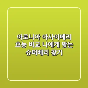 아로니아 아사이베리 효능 비교: 나에게 맞는 슈퍼베리 찾기