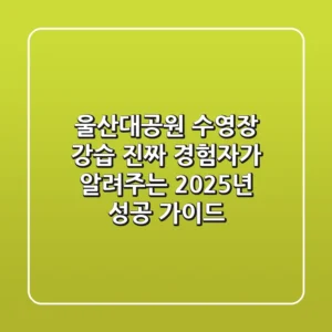 울산대공원 수영장 강습, 진짜 경험자가 알려주는 2025년 성공 가이드