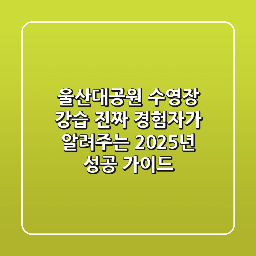 울산대공원 수영장 강습, 진짜 경험자가 알려주는 2025년 성공 가이드