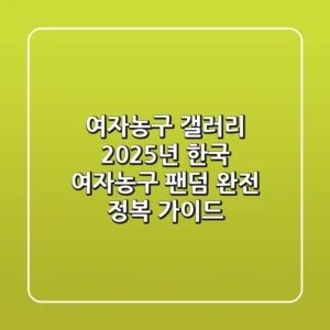 여자농구 갤러리: 2025년 한국 여자농구 팬덤 완전 정복 가이드