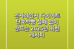 전자레인지 다이어트 단호박빵: 실패 없이 만드는 2025년 최신 레시피