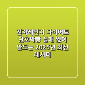 전자레인지 다이어트 단호박빵: 실패 없이 만드는 2025년 최신 레시피