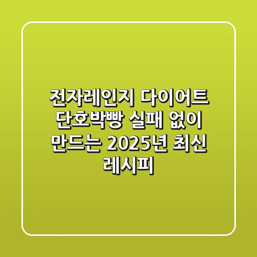 전자레인지 다이어트 단호박빵: 실패 없이 만드는 2025년 최신 레시피