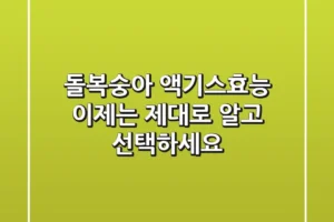 돌복숭아 액기스효능, 이제는 ‘제대로’ 알고 선택하세요!